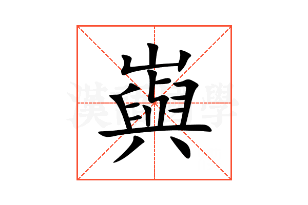 㠘