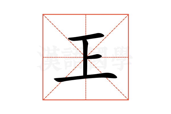 㠪