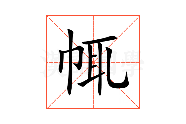 㡇