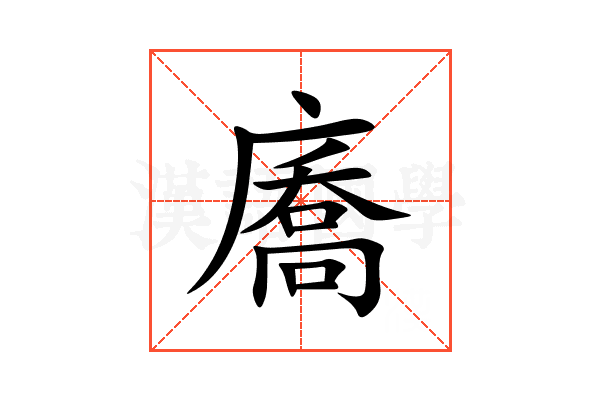 㢗