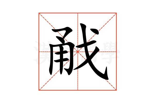 㦷