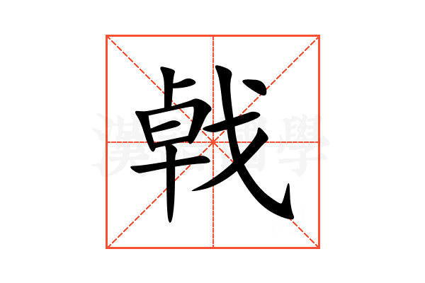 㦸