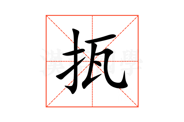 㧚