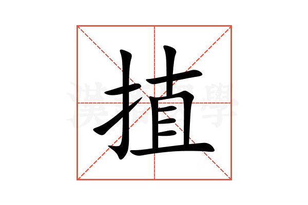 㨁