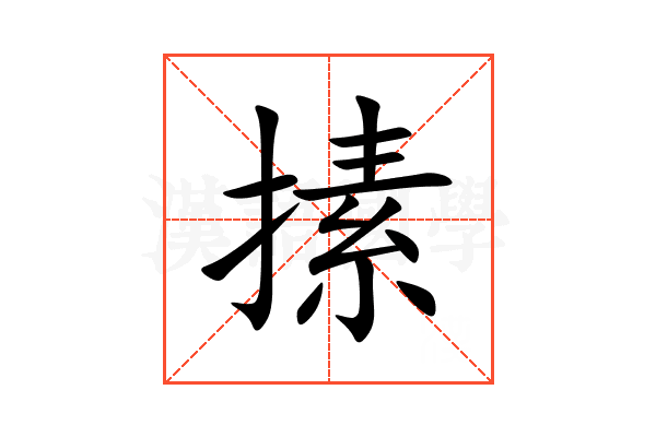 㨞