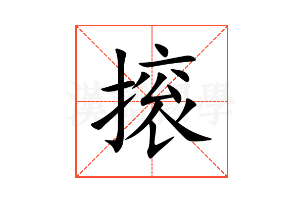 㨰