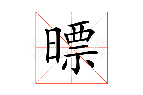 㬓