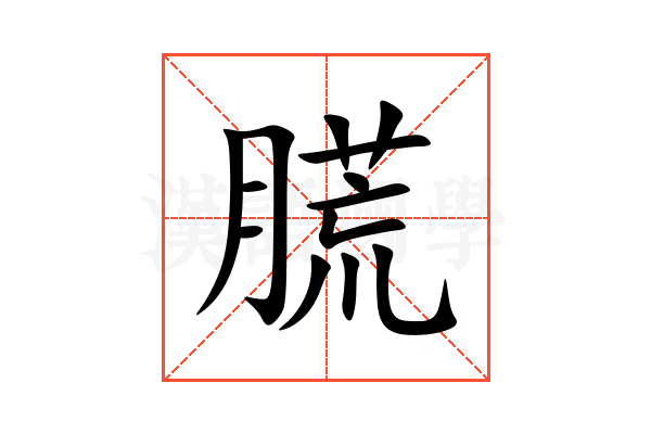 㬻