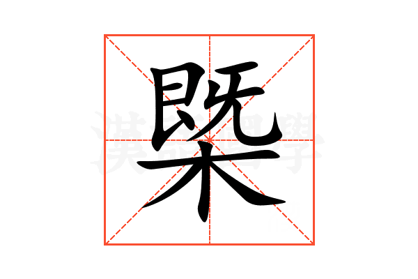 㮣