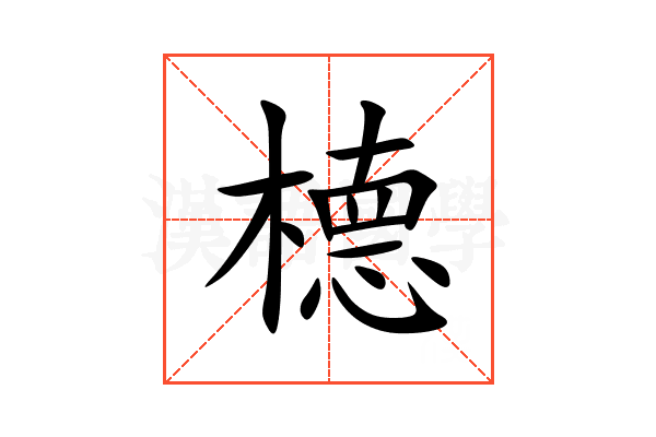 㯖