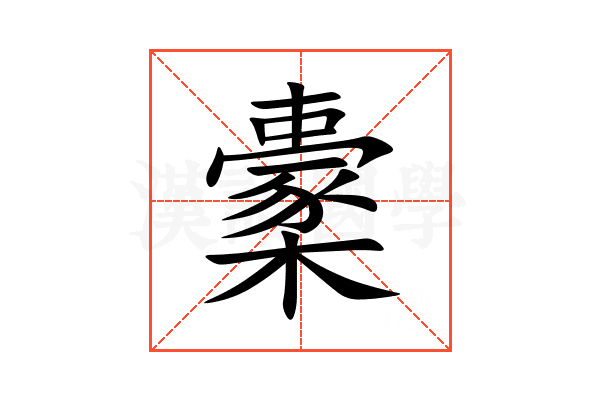 㯻