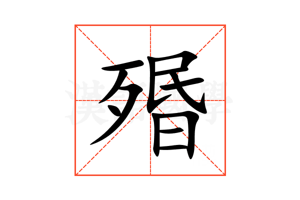 㱪