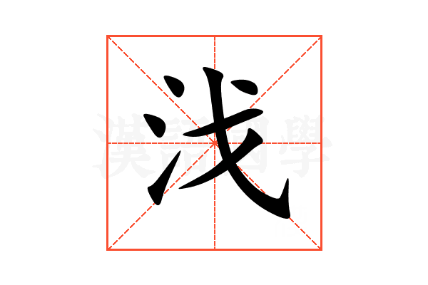 㳀
