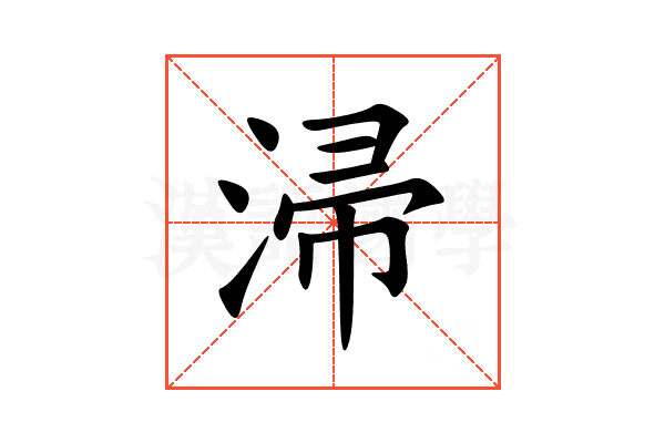 㴆