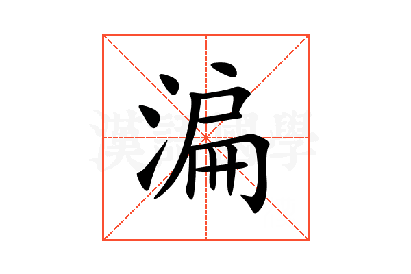 㴜