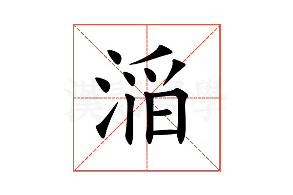 㴞