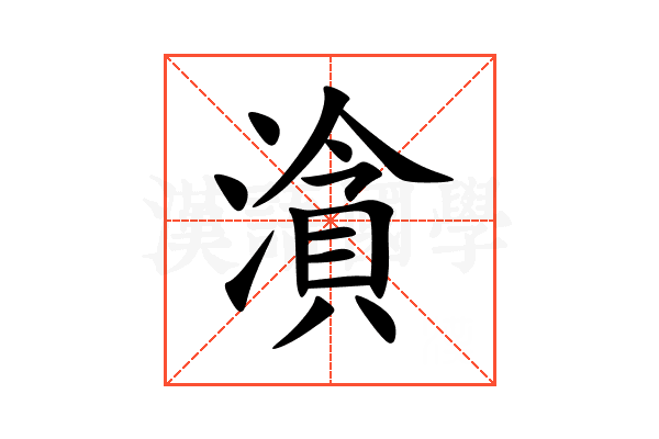 㵅