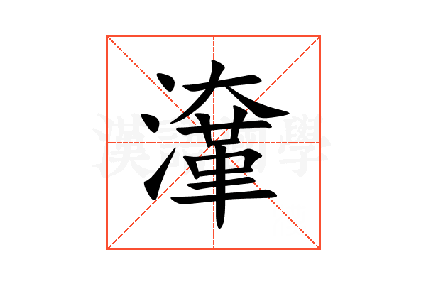 㵮