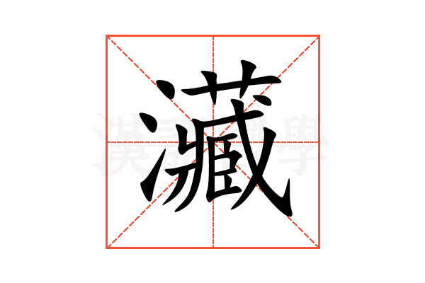 㶓