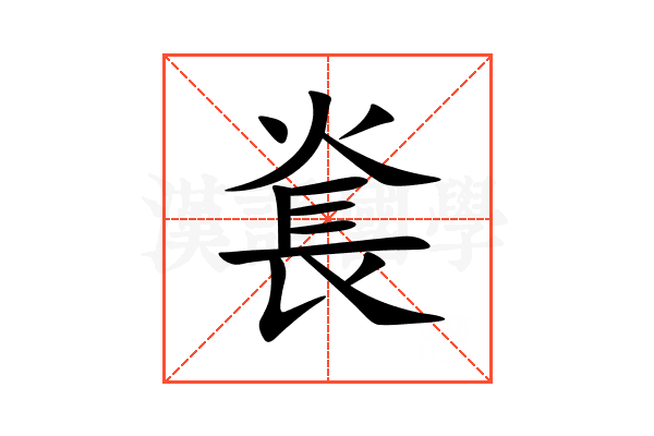 㷃