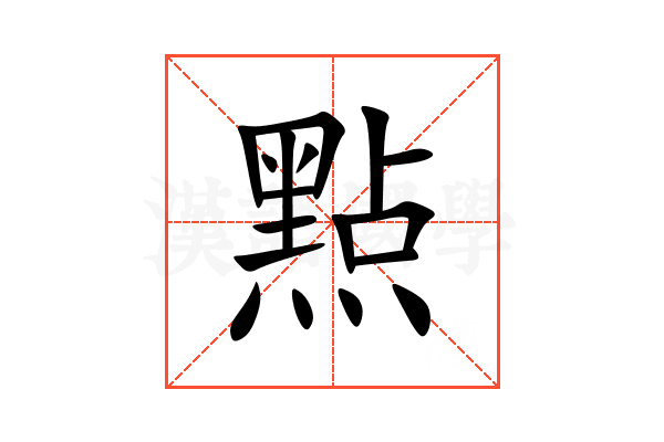 㸃