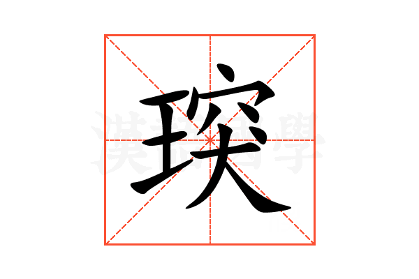 㻠