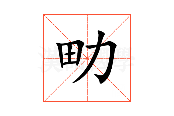 㽖