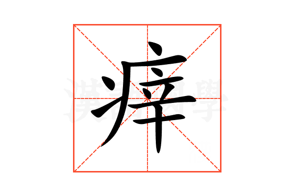 㾕