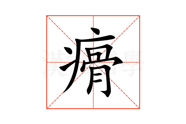 㾶
