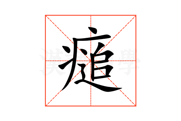 㾽