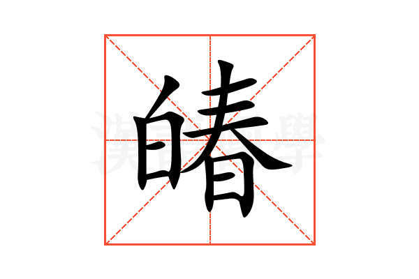 㿤