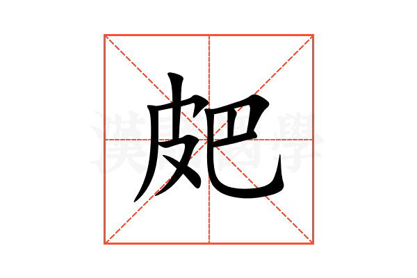 㿬