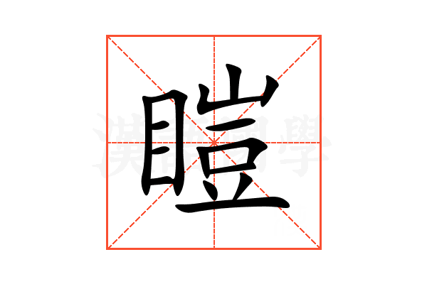 䁗