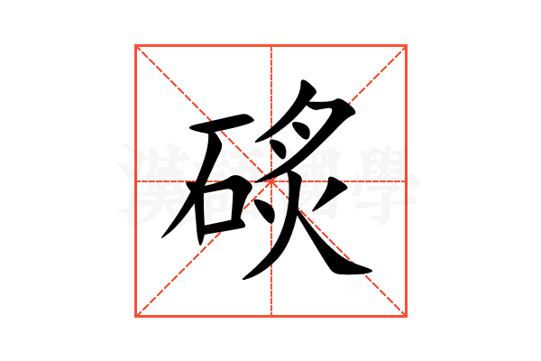䂹