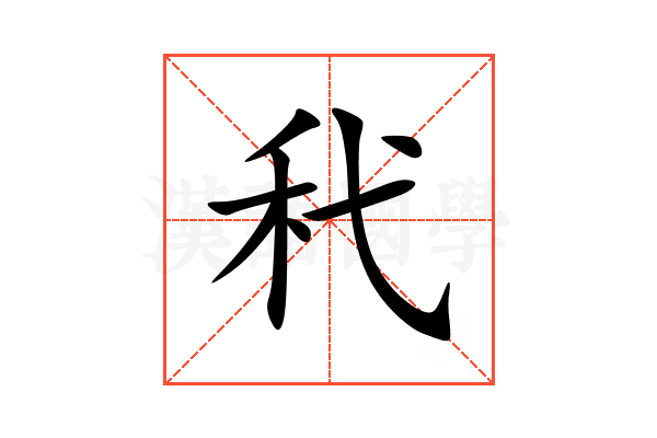 䄩
