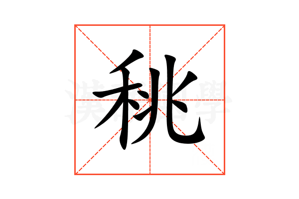 䄻
