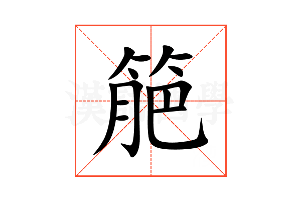 䈈