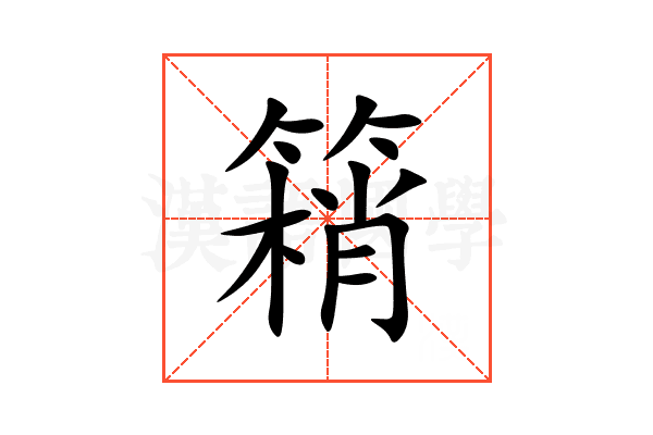 䈾