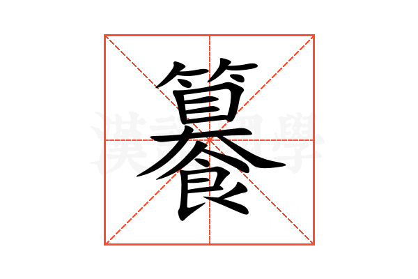 䉵