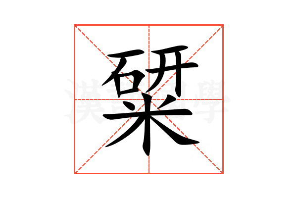 䊙