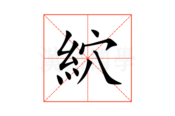 䋉