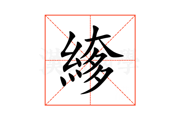 䋾