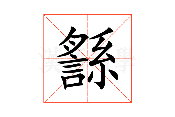 䌛