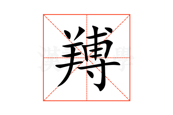 䍸