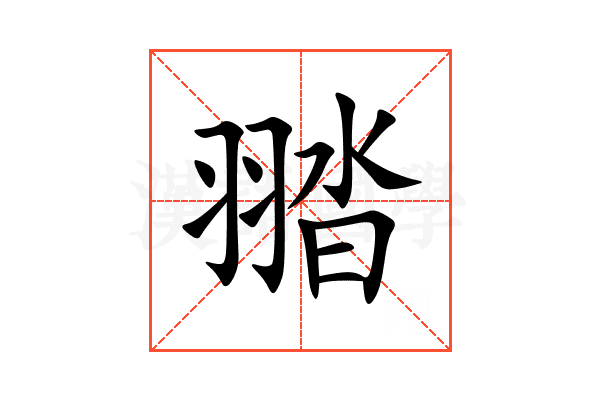 䎓