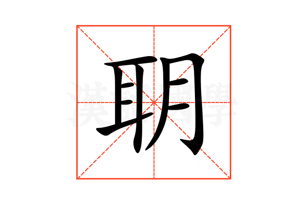 䎳