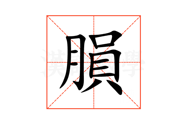 䐣
