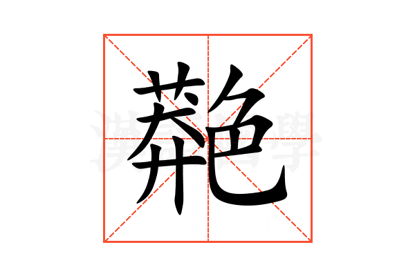䒎