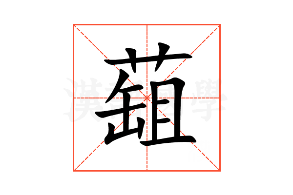 䔘