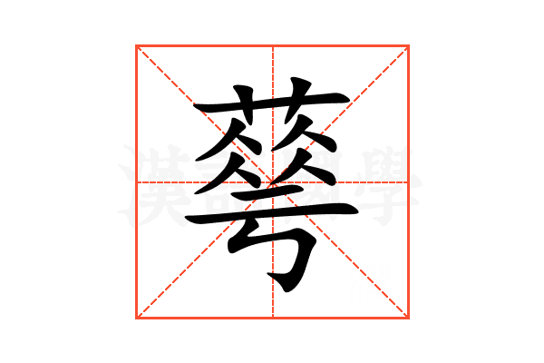 䔢